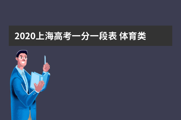 2020上海高考一分一段表 体育类统考成绩排名及累计人数